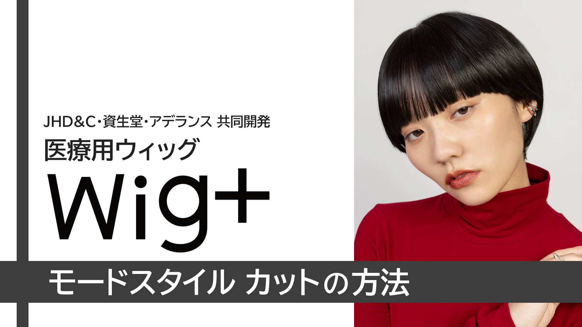 wig+モードスタイルカットの方法